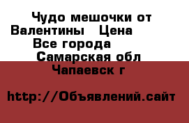 Чудо мешочки от Валентины › Цена ­ 680 - Все города  »    . Самарская обл.,Чапаевск г.